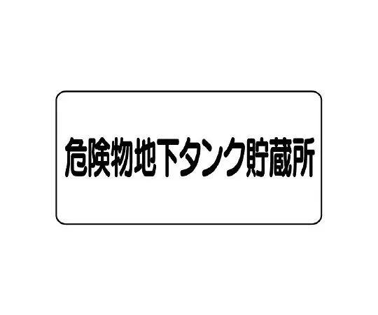 62-6139-72　Dangerous Material Sign Hazardous materials underground tank storage horizontal type　828-52
