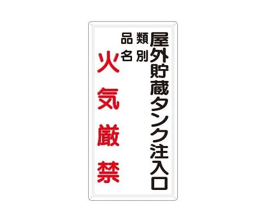 62-6105-16　Hazardous materials label Outdoor storage tank Inlet Type: No fire　828-26