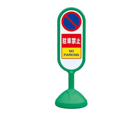 62-6119-65　Sign Cute 2 Yellow single sided parking prohibited　888-851BGR