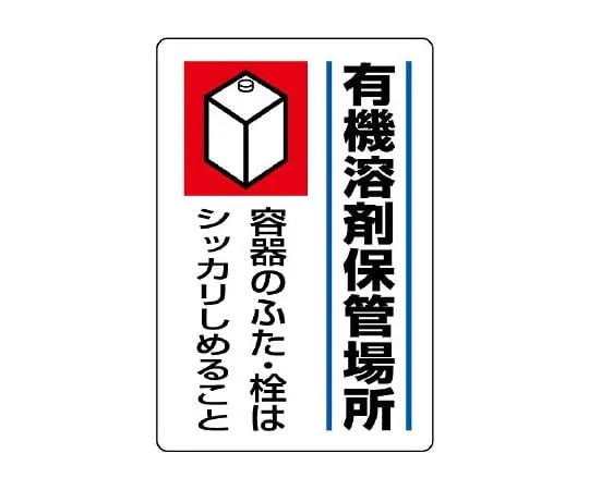62-6136-72　Organic Solvent Labeled Organic Solvent Storage Area　814-41