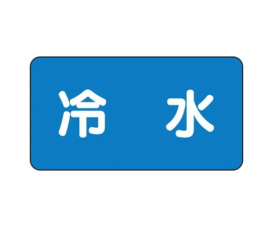 62-6120-93　JIS Piping Identification Sticker AS Type Cold Water (Large) 1 Set (10 Sheets)　AS-1-19L