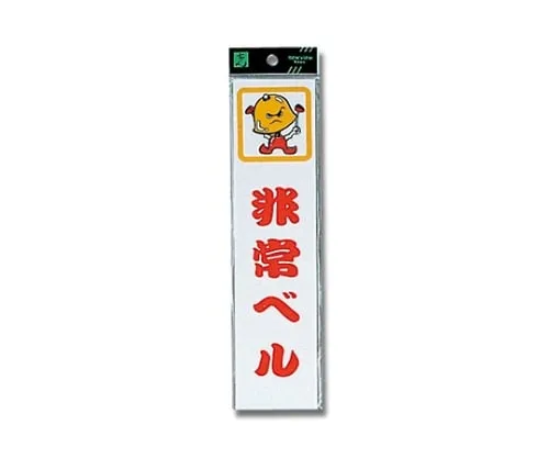 61-7420-92　Emergency Bell 240 x 60 x 2mm　CM246-4