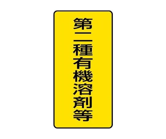 62-6101-96　Oxygen deficiency Hazard Sign emergency contact Sheet　814-51