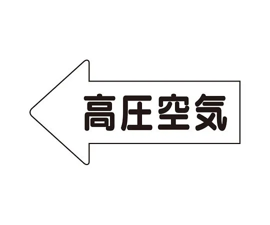 62-6123-26　JIS Piping Identification Direction Display Sticker Left Arrow High Pressure Air/Medium 1 Set (10 Sheets)　AS-32-2M