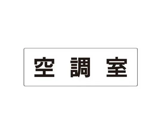 62-0341-86　［Discontinued］Room Name Display Plate Patient Room Acrylic (White) 50 x 150 x 2 Thickness　RS337