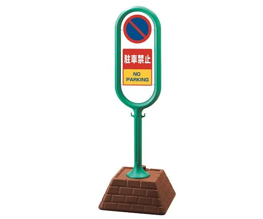 62-6114-61　No parking on both sides of Sign Post green　867-852GR