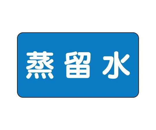 62-6120-89　JIS Piping Identification Sticker AS Type Distilled Water (Large) 1 Set (10 Pieces)　AS-1-18L