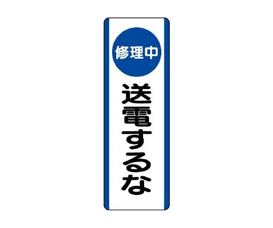 62-6135-84　Strip Sign (under repair) Don't transmit power　810-92