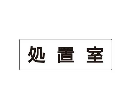 62-0340-13　［Discontinued］Room Name Display Plate Copy Room Acrylic (White) 80 x 240 x 3 Thickness　RS2111