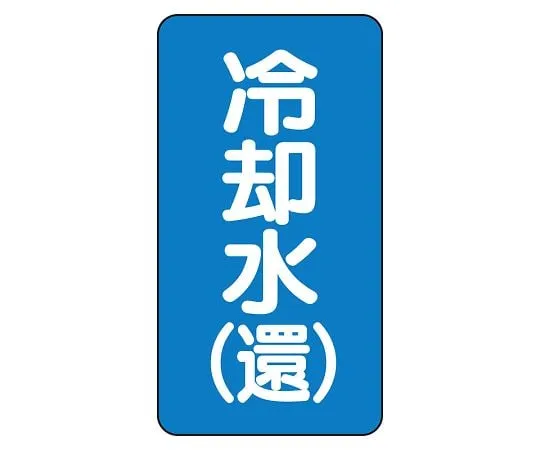 62-6161-07　JIS Piping Identification Sticker AST Type Cooling Water (Return) (Large) 1 Set (10 Sheets)　AST-1-32L