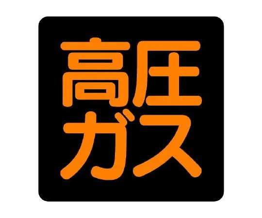 62-6139-61　High Pressure Gas Sign (Square Type)　827-07