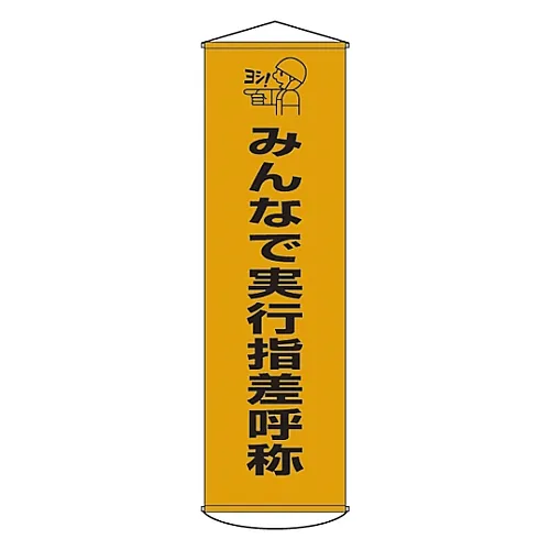 61-3426-80　［Discontinued］Banner Pointing A Finger and Calling A Name With Everyone Curtain 28　124028