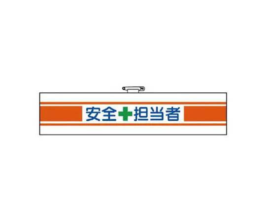 62-0028-04　［Discontinued］Railway Safety Armband Construction Manager (Safety Officer) Univinyl 95 x 400 mm　36512