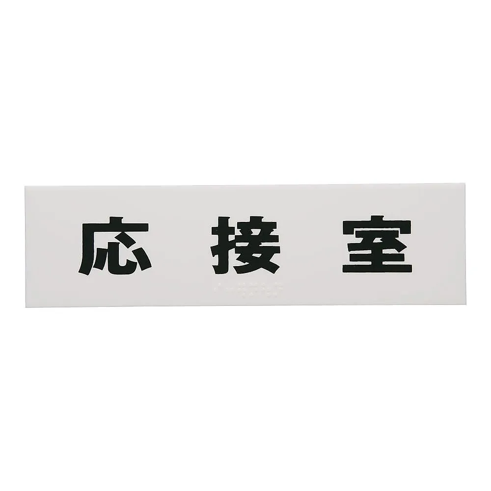 62-6314-71　Braille Sign Reception Room　TS268-5