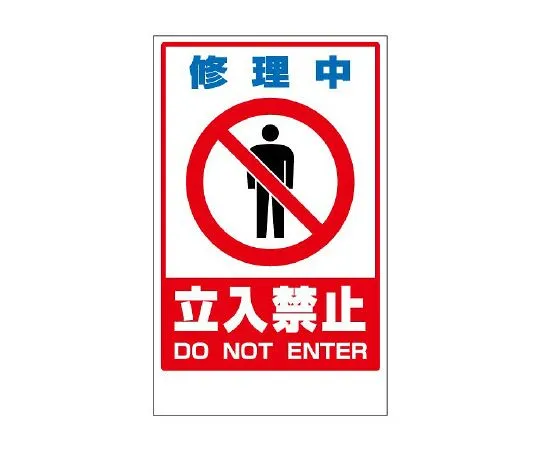 62-6150-07　No entry during green repair of floor uni-stand　868-43