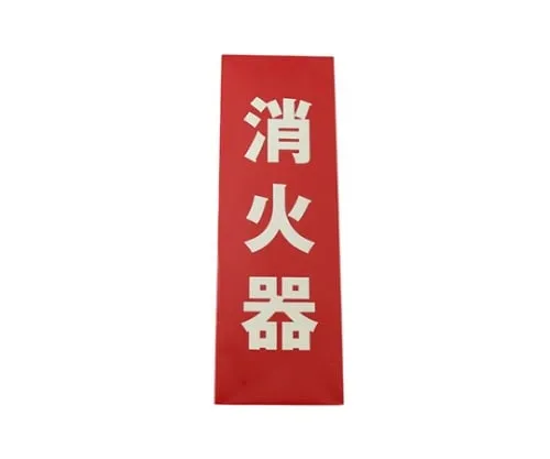 61-7419-13　Fire Extinguisher (Vertical) Phosphorescent Type　LE241-1