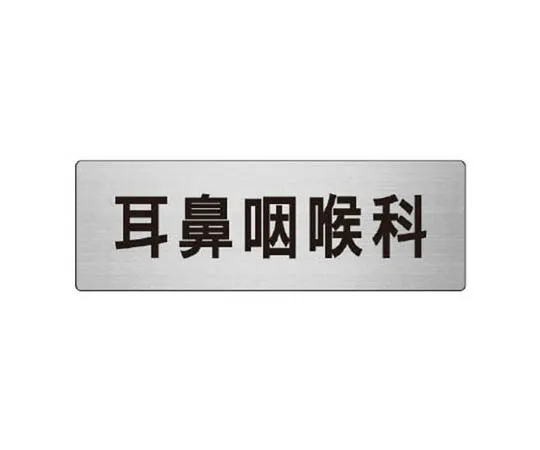 62-0347-66　［Discontinued］Room Name Display Plate Treatment Room Aluminum (Hair Line) 80 x 240 x 3 Thickness　RS793