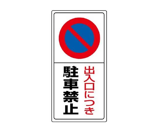 62-6141-13　Parking is prohibited at the Sign entrance of the parking lot.　834-05