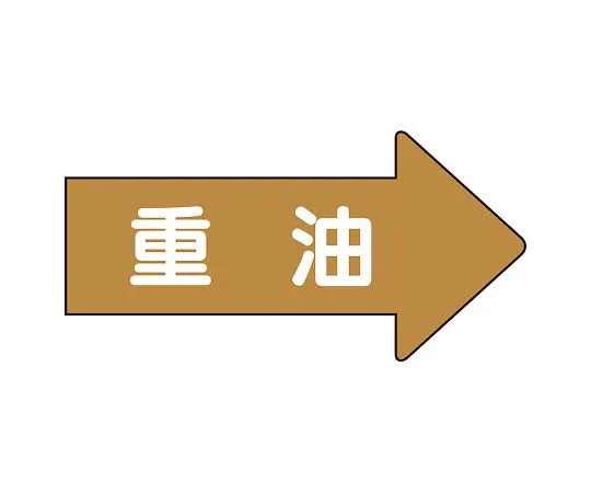 62-6159-87　JIS Piping Identification Direction Display Sticker Right Direction Display Heavy Oil (Large) 1 Set (10 Pieces)　AS-45-2L