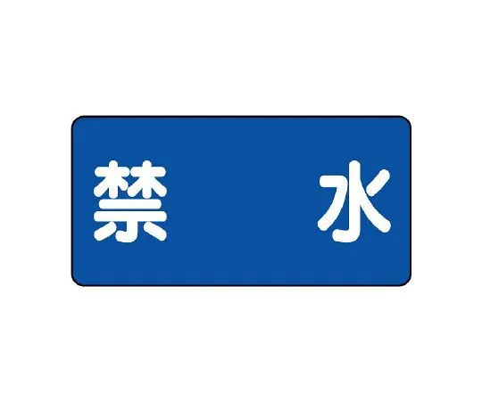 62-6105-64　Hazardous Material Sign Water Banning　830-56