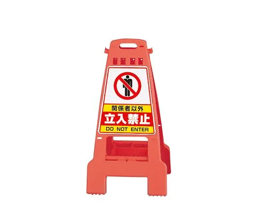 62-6150-31　Sign Stand Orange Cleaning　868-52