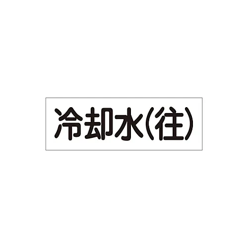 61-3403-05　［Discontinued］Pipe, Fluid Clarifying Sticker Fluid 40Y-307 Cooling Water (Round Trip)　173407