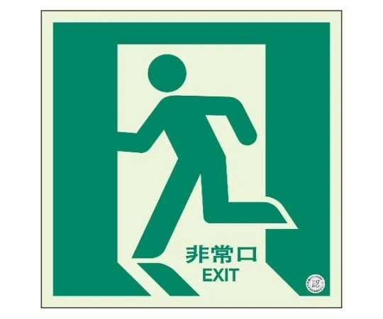 62-6089-74　Floor Guide Sign Emergency Exit (facing left) luminous　829-10A