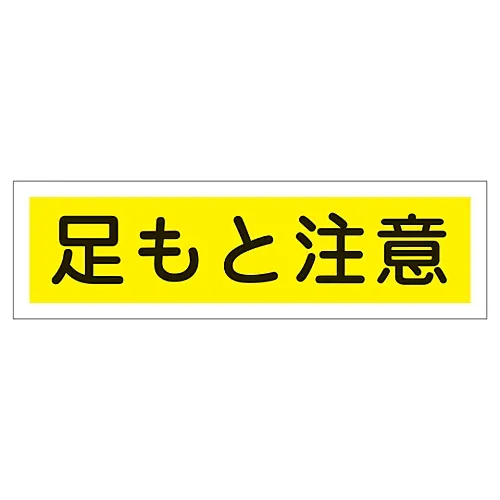 61-3412-19　［Discontinued］Sign Sticker Watch Your Step Sticker 116　47116