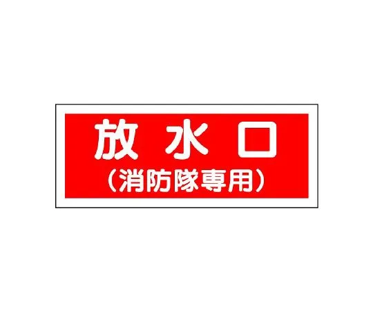 62-6139-43　Fire Sign water inlet (fire brigade only)　826-35