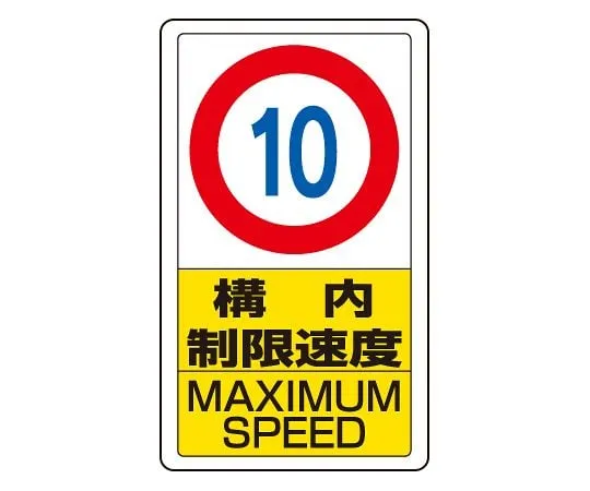 62-6140-79　Traffic yard Sign yard speed limit 10　833-10B