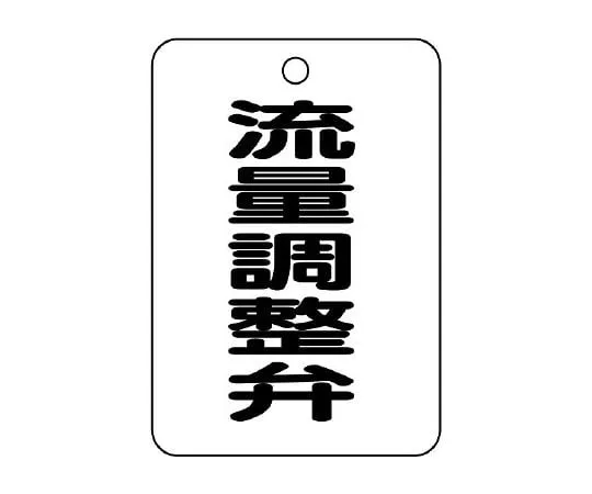 62-6097-44　Valve Name Indicator Plate (Long Angle Type) Flow Adjustment Valve　454-83