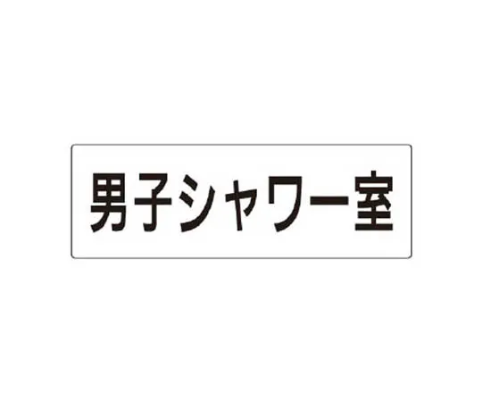 62-0340-39　［Discontinued］JIS Standard Mark Signal Confirmation/Eco Uniboard/200 x 400　RS220