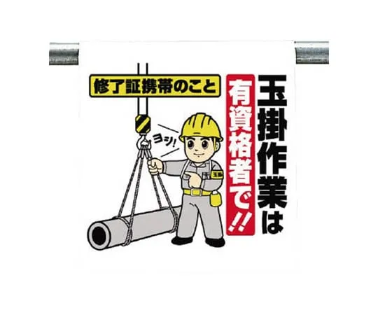 62-0019-72　One Touch Mounting Sign Do Not Throw, Drop Tarpaulin 600 x 450　340-77