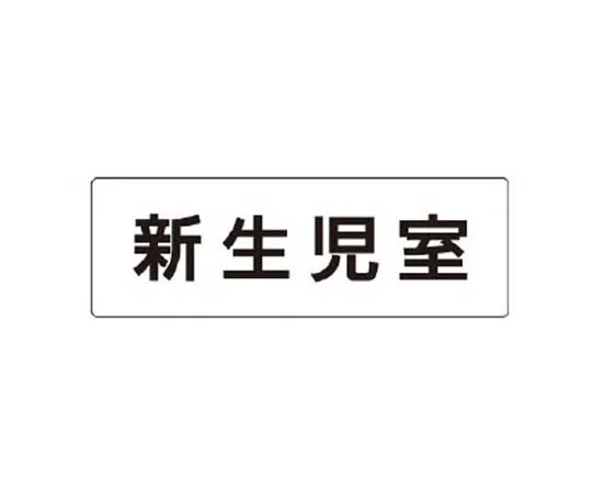 62-0338-79　［Discontinued］Room Name Display Board Business Department Aluminum (Hair Line) 80 x 240 x 3 Thickness　RS1108