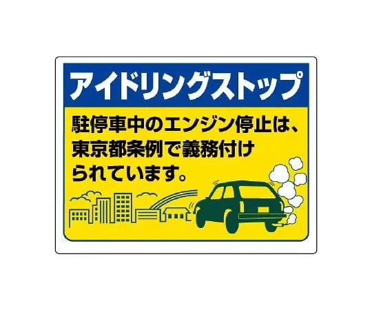 62-6106-38　Idling Stop Signs Idling Stop It is obligatory to stop the engine while parked by the Tokyo Metropolitan Ordinance.　834-76T
