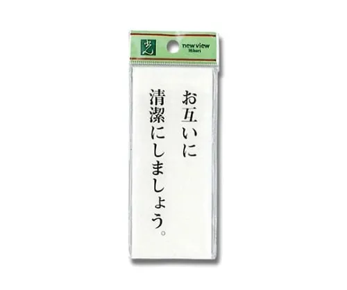 61-7436-47　Sign Sticker "Please keep the restroom clean."　BS125-2