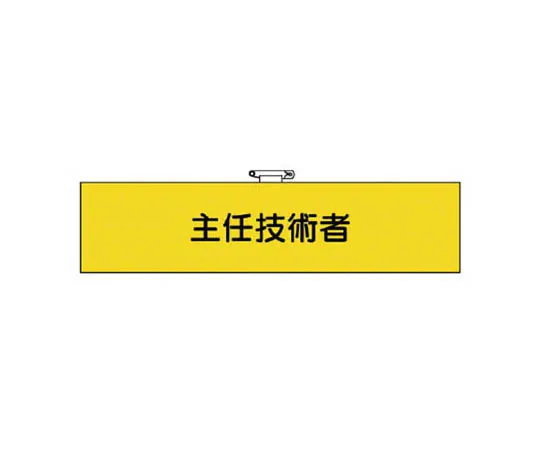 62-0028-70　［Discontinued］mesh armband safety patrol　36661