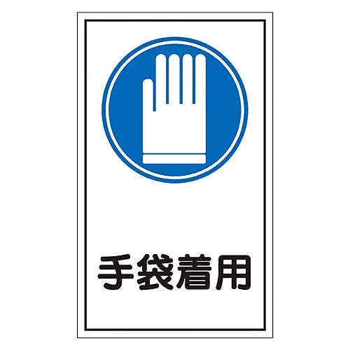 61-3412-33　［Discontinued］Sign Sticker Wear Gloves Sticker 42　47042
