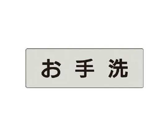 62-0342-57　［Discontinued］Room Name Display Plate Design Room Aluminum (Hair Line) 50 x 150 x 2 Thickness　RS41