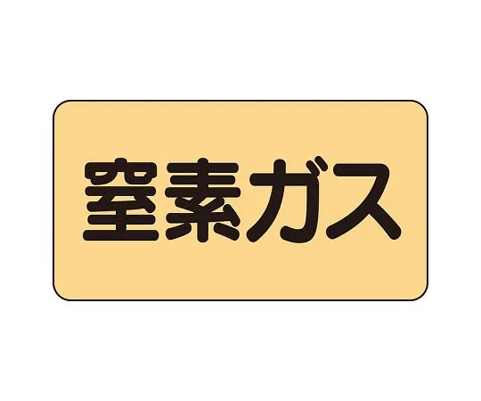 62-6124-52　JIS Piping Identification Sticker AS Type Nitrogen Gas (Large) 1 Set (10 Pieces)　AS-4-7L