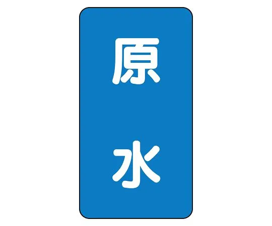62-6125-79　JIS Piping Identification Sticker AST Type Raw Water (Large) 1 Set (10 Sheets)　AST-1-9L