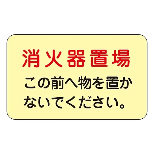 61-3397-28　［Discontinued］Marking Sticker For Storing Place Of Hydrant, Fire Extinguisher Fire Extinguisher Here Do Not Put Things Here Phosphorescent G　69007