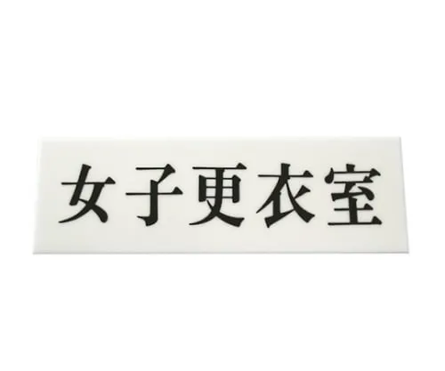 61-7436-81　Display Plate Women Child Dressing Room　UP515-125