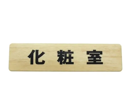 61-7419-65　180 x 45mm Grain Restroom　MAB1843-1