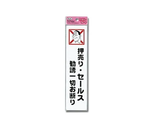 61-7425-99　Sign Sticker "NO SOLICITING"　KP215-2