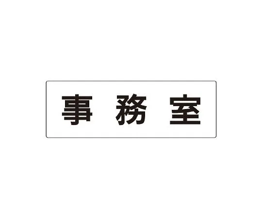 62-6127-70　Room Name Display Board Office Single-Sided Display　RS2-58