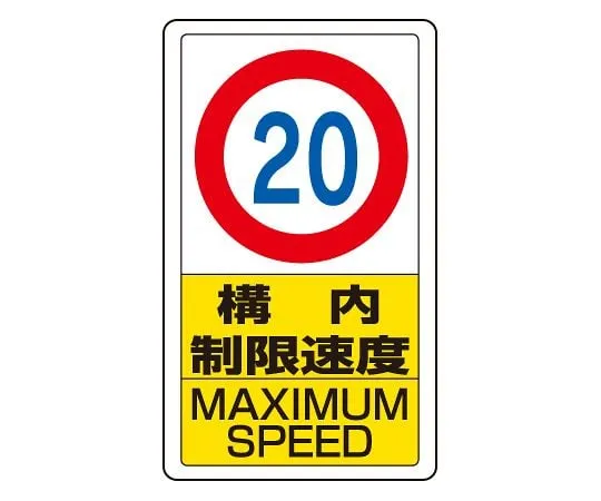62-6140-81　Traffic yard Sign yard speed limit 20　833-12B