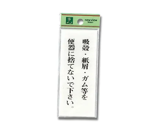 61-7398-43　［Discontinued］Sign Sticker "Please do not throw cigarettes, paper waste, gum, etc. in the toilet."　BS125-4