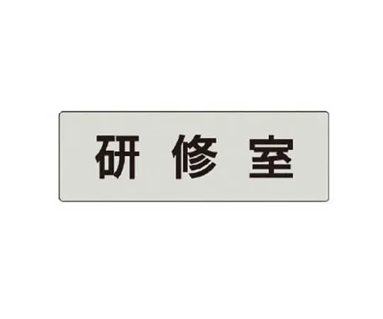 62-0343-60　［Discontinued］Room Name Display Plate, X-ray Room Acrylic (White) 50 x 150　RS477