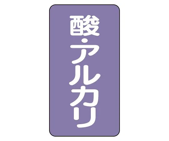 62-6162-15　JIS Piping Identification Sticker AST Type Acid/Alkali (Small) 1 Set (10 Pieces)　AST-5-16L